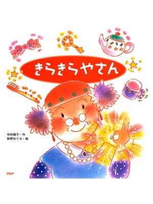 cover image of きらきらやさん